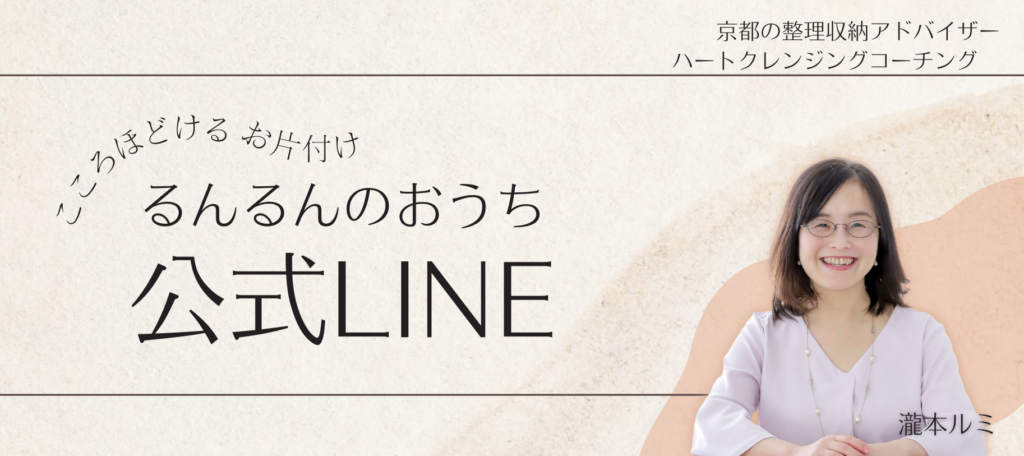 るんるんのおうちLINE公式